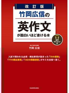 改訂版　竹岡広信の　英作文が面白いほど書ける本　音声ダウンロード付