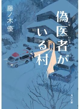 偽医者がいる村(角川文庫)