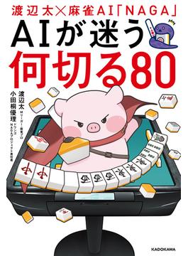 渡辺太×麻雀AI「NAGA」　AIが迷う何切る80
