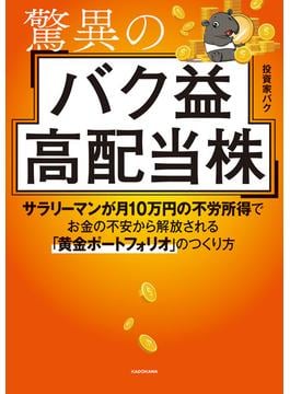 驚異のバク益高配当株　サラリーマンが月10万円の不労所得でお金の不安から解放される「黄金ポートフォリオ」 のつくり方