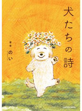 犬たちの詩