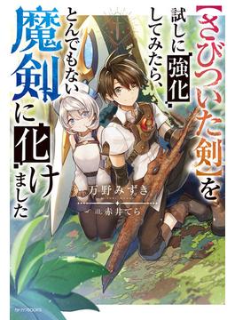 【さびついた剣】を試しに強化してみたら、とんでもない魔剣に化けました(カドカワBOOKS)