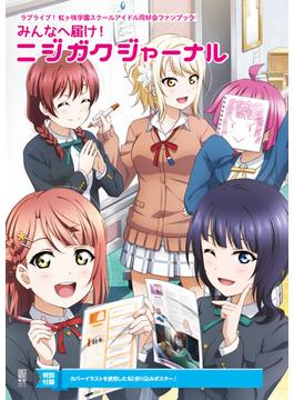 ラブライブ！虹ヶ咲学園スクールアイドル同好会ファンブック みんなへ届け！ニジガクジャーナル(電撃ムック)