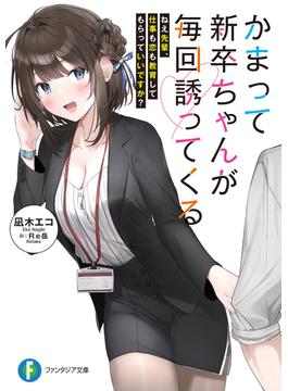 かまって新卒ちゃんが毎回誘ってくる(富士見ファンタジア文庫)