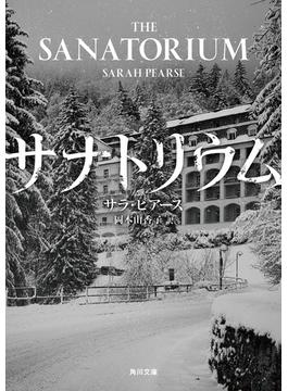 サナトリウム(角川文庫)