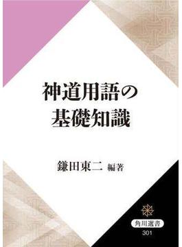 神道用語の基礎知識(角川選書)
