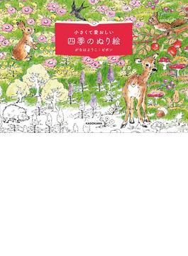 小さくて愛おしい　四季のぬり絵【PDFダウンロード付き】