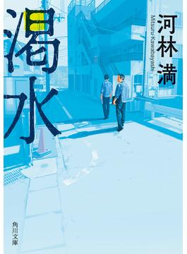 渇水(角川文庫)