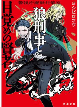 警視庁魔獣対策室(角川文庫)
