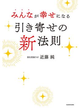 みんなが幸せになる引き寄せの新法則
