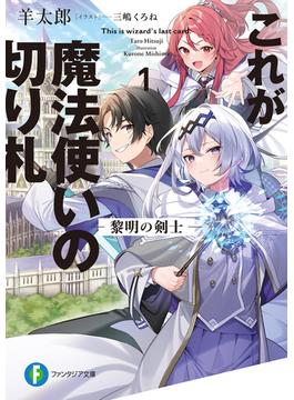 これが魔法使いの切り札(富士見ファンタジア文庫)