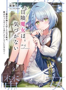 日陰魔女は気づかない(角川スニーカー文庫)
