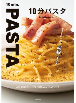10分パスタ
