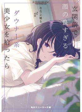 玄関前で顔の良すぎるダウナー系美少女を拾ったら(角川スニーカー文庫)