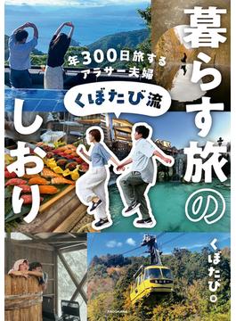 年300日旅するアラサー夫婦　くぼたび流　暮らす旅のしおり