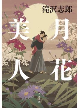 月花美人(角川書店単行本)