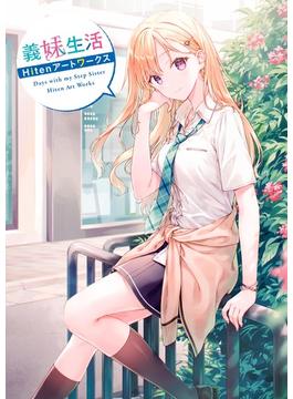 義妹生活　Hitenアートワークス