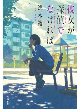 彼女が探偵でなければ(角川書店単行本)