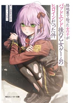路地裏で拾った女の子がバッドエンド後の乙女ゲームのヒロインだった件(角川スニーカー文庫)