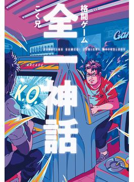 格闘ゲーム 全一神話