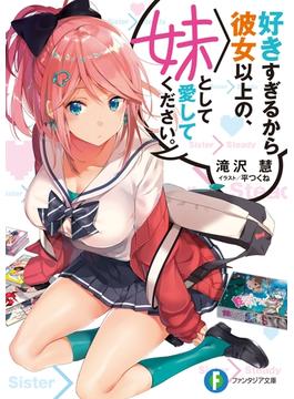 好きすぎるから彼女以上の、妹として愛してください。(富士見ファンタジア文庫)