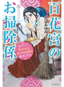 百花宮のお掃除係(カドカワBOOKS)