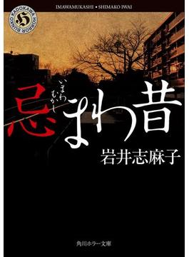 忌まわ昔(角川ホラー文庫)