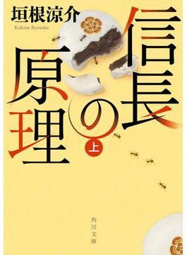 信長の原理(角川文庫)