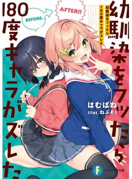 幼馴染をフッたら180度キャラがズレた(富士見ファンタジア文庫)