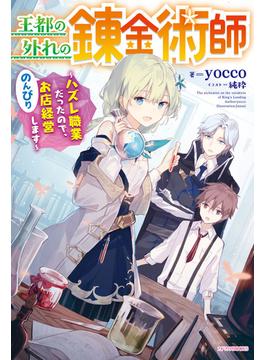王都の外れの錬金術師(カドカワBOOKS)