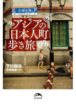 アジアの日本人町歩き旅(新人物文庫)