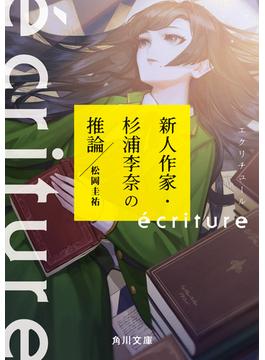 ecriture　新人作家・杉浦李奈の推論(角川文庫)