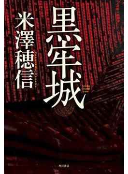 黒牢城(角川文庫)