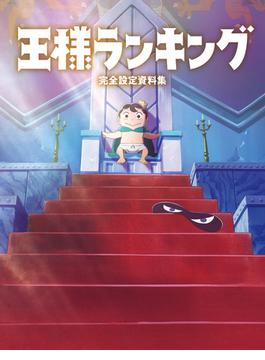 王様ランキング 完全設定資料集