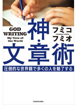 神・文章術　圧倒的な世界観で多くの人を魅了する