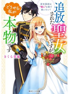 追放された聖女ですが、どうやら私が本物です(角川ビーンズ文庫)