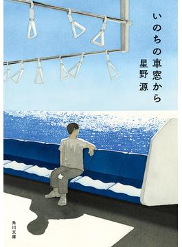 いのちの車窓から【電子特典付き】(角川文庫)