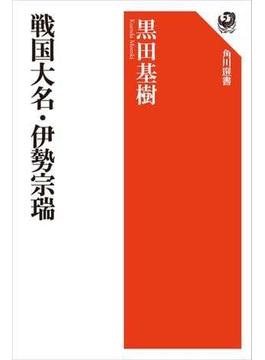 戦国大名・伊勢宗瑞(角川選書)