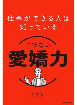 仕事ができる人は知っている　こびない愛嬌力