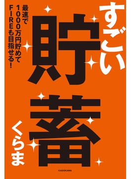 すごい貯蓄　最速で1000万円貯めてFIREも目指せる！