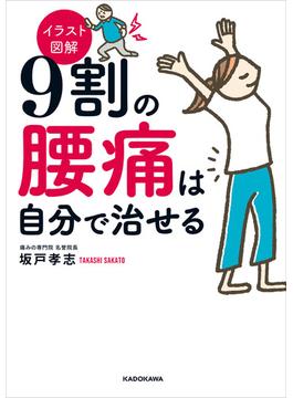 イラスト図解 ９割の腰痛は自分で治せる
