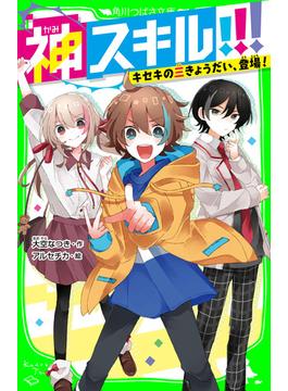 神スキル!!!(角川つばさ文庫)