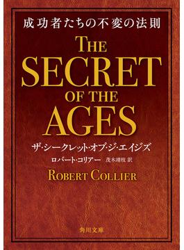 ザ・シークレット・オブ・ジ・エイジズ　成功者たちの不変の法則(角川文庫)