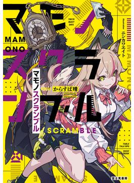 マモノスクランブル