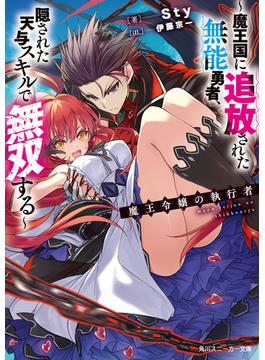 魔王令嬢の執行者(角川スニーカー文庫)