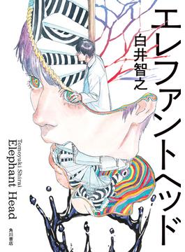 エレファントヘッド(角川書店単行本)