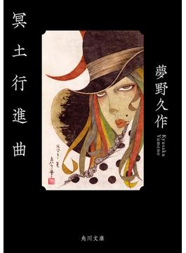 冥土行進曲(角川文庫)