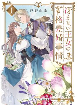 冴えない王女の格差婚事情(メディアワークス文庫)