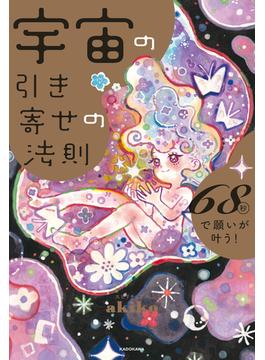 宇宙の引き寄せの法則　68秒で願いが叶う！