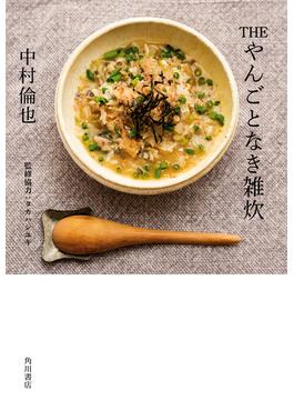 THE やんごとなき雑炊(角川書店単行本)